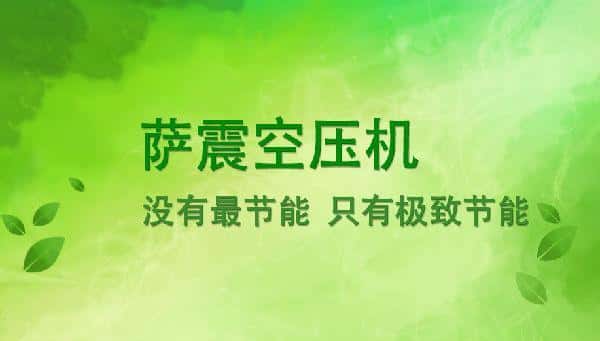 薩震節(jié)能空壓機