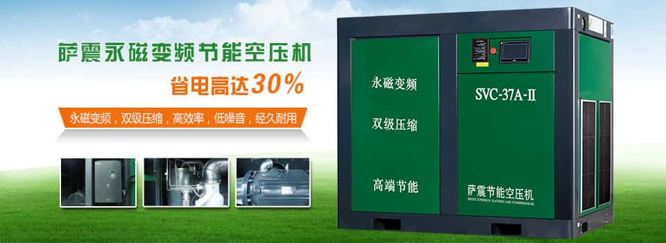薩震永磁變頻節(jié)能空壓機